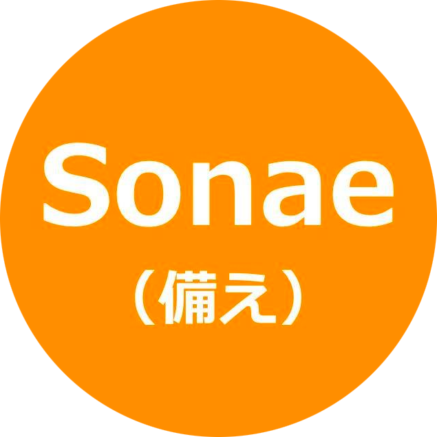 Sonae（備え）　老後や災害への備え、できていますか？